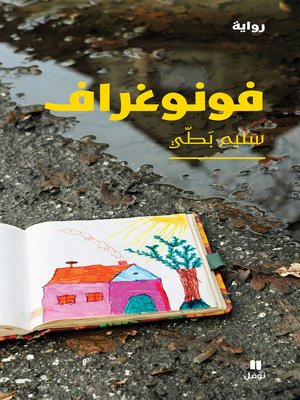 cover image of فونوغراف